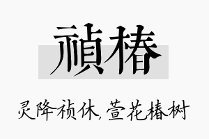 祯椿名字的寓意及含义