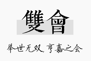 双会名字的寓意及含义