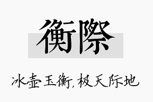 衡际名字的寓意及含义