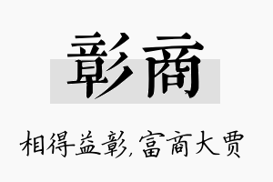 彰商名字的寓意及含义