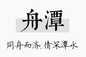 舟潭名字的寓意及含义