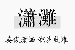 潇滩名字的寓意及含义