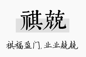 祺兢名字的寓意及含义