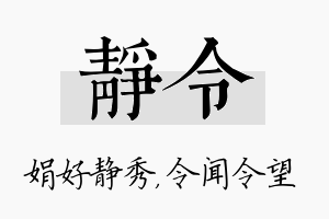 静令名字的寓意及含义