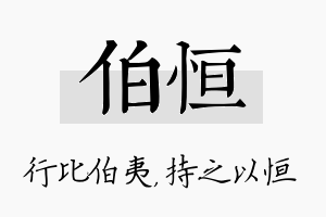 伯恒名字的寓意及含义