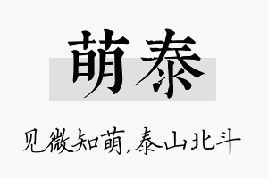 萌泰名字的寓意及含义