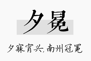 夕冕名字的寓意及含义