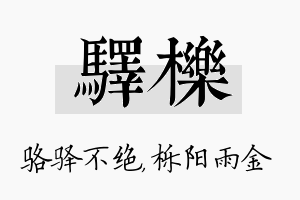 驿栎名字的寓意及含义