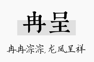 冉呈名字的寓意及含义