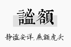 谧额名字的寓意及含义