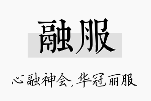 融服名字的寓意及含义