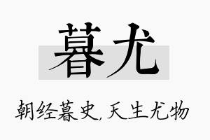 暮尤名字的寓意及含义