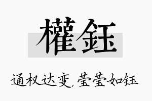 权钰名字的寓意及含义