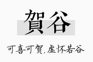 贺谷名字的寓意及含义