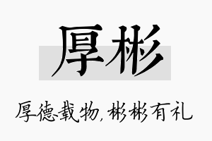 厚彬名字的寓意及含义