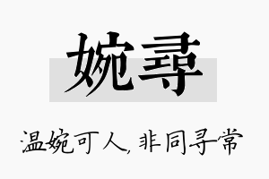 婉寻名字的寓意及含义