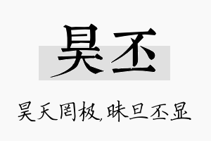 昊丕名字的寓意及含义