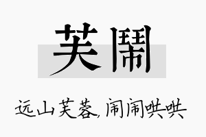 芙闹名字的寓意及含义