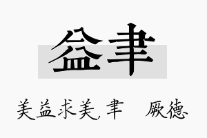 益聿名字的寓意及含义