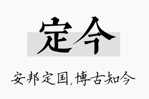 定今名字的寓意及含义