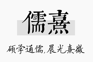 儒熹名字的寓意及含义