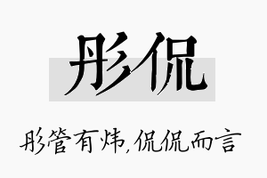 彤侃名字的寓意及含义