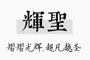 辉圣名字的寓意及含义