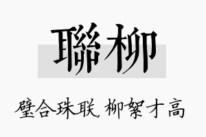 联柳名字的寓意及含义