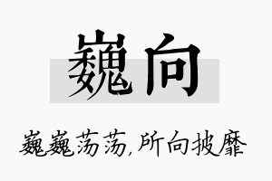 巍向名字的寓意及含义