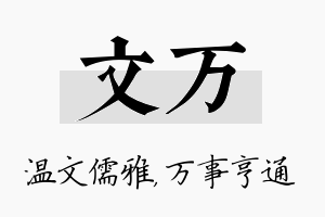 文万名字的寓意及含义