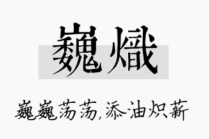 巍炽名字的寓意及含义