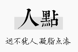 人点名字的寓意及含义