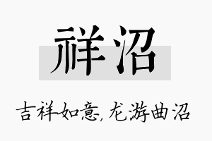 祥沼名字的寓意及含义