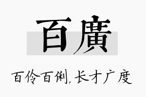 百广名字的寓意及含义