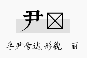 尹昳名字的寓意及含义