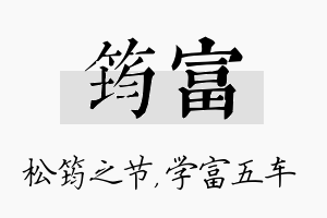 筠富名字的寓意及含义