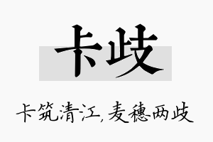 卡歧名字的寓意及含义