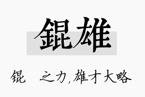 锟雄名字的寓意及含义