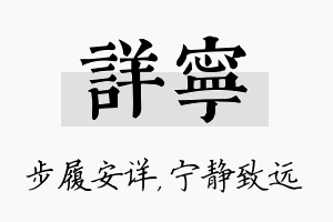 详宁名字的寓意及含义