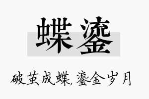 蝶鎏名字的寓意及含义