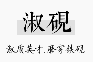 淑砚名字的寓意及含义