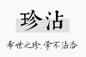 珍沾名字的寓意及含义