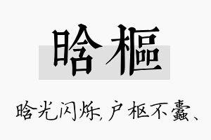 晗枢名字的寓意及含义