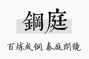 钢庭名字的寓意及含义