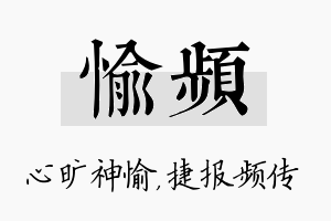 愉频名字的寓意及含义