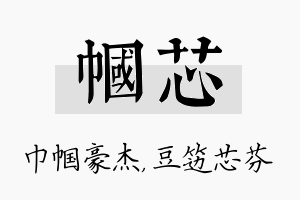 帼芯名字的寓意及含义