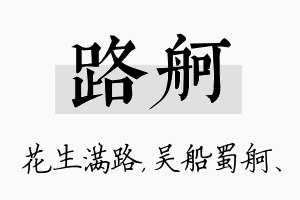 路舸名字的寓意及含义