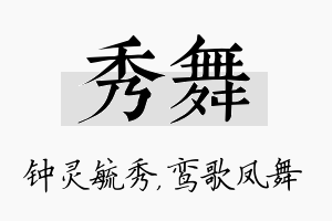 秀舞名字的寓意及含义