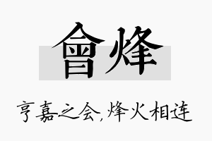 会烽名字的寓意及含义