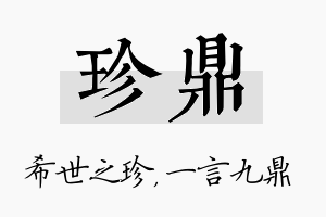 珍鼎名字的寓意及含义